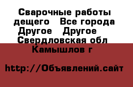 Сварочные работы дещего - Все города Другое » Другое   . Свердловская обл.,Камышлов г.